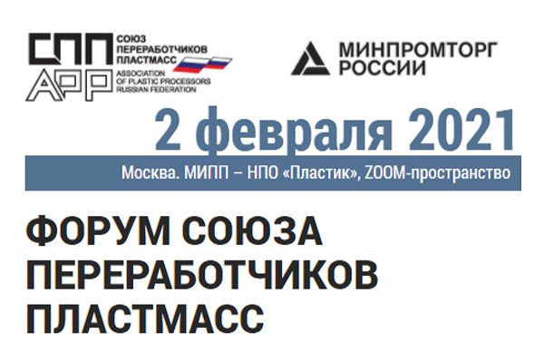 Форум пластиков. Союз переработчиков пластмасс СПП. IV форум Союза переработчиков пластмасс. ОАО МИПП-НПО пластик. МИПП НПО пластик логотип.